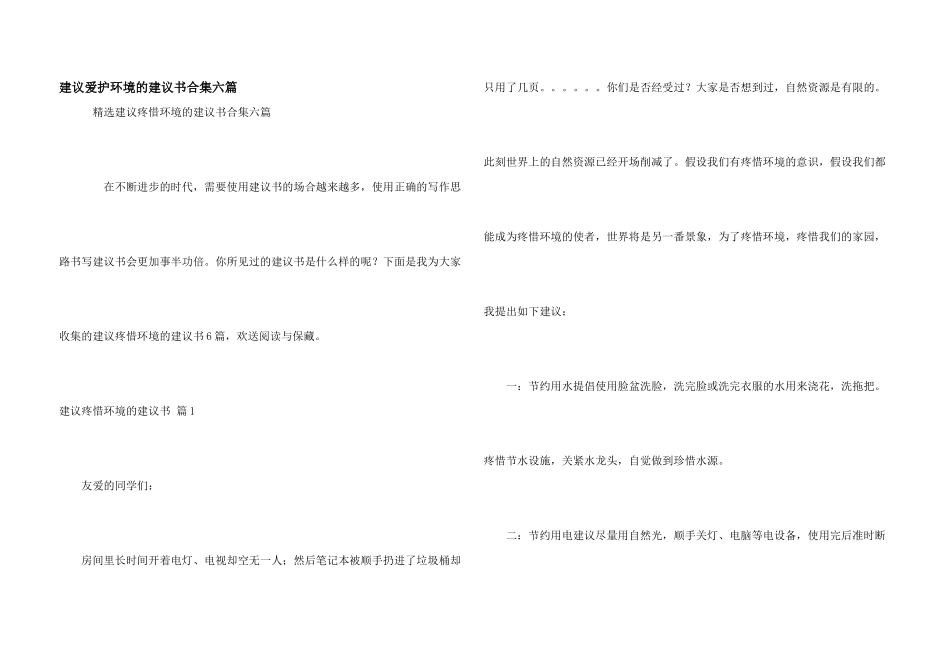 建议保护环境的建议书合集六篇_第1页