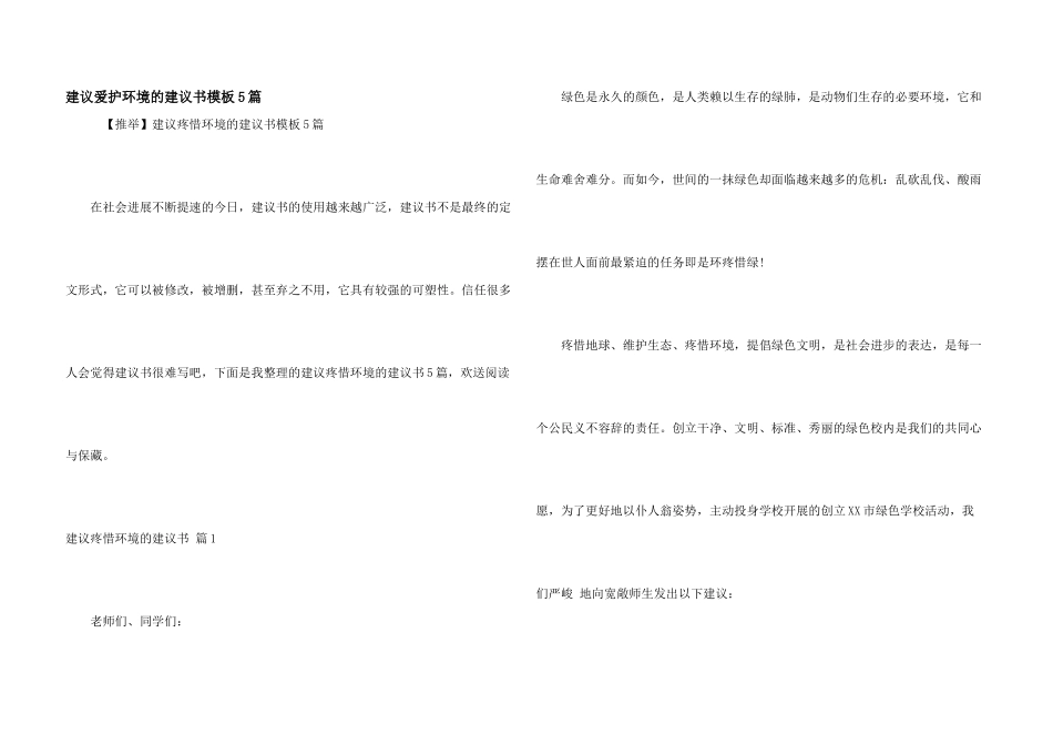 建议保护环境的建议书模板5篇_第1页
