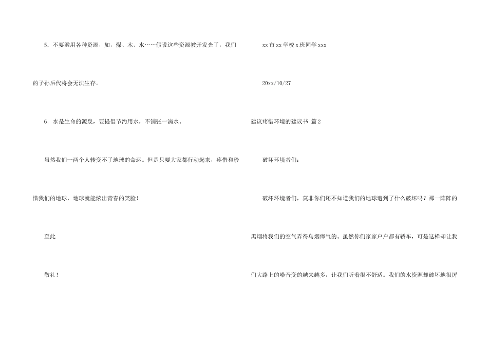 建议保护环境的建议书模板十篇_第2页