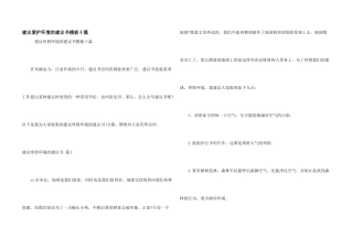 建议保护环境的建议书模板十篇
