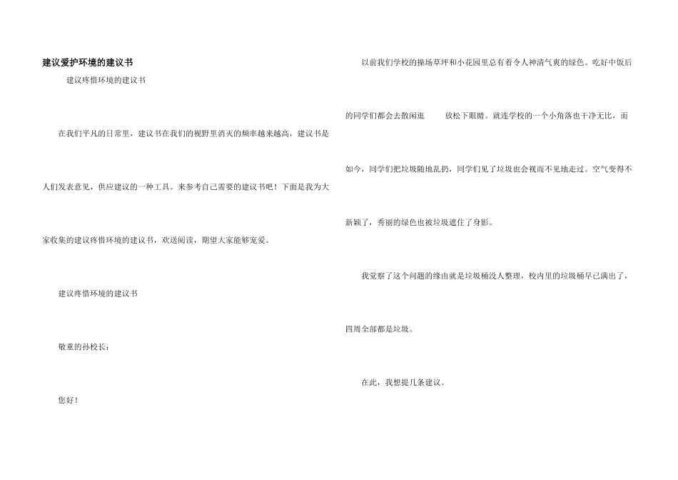 建议保护环境的建议书_第1页