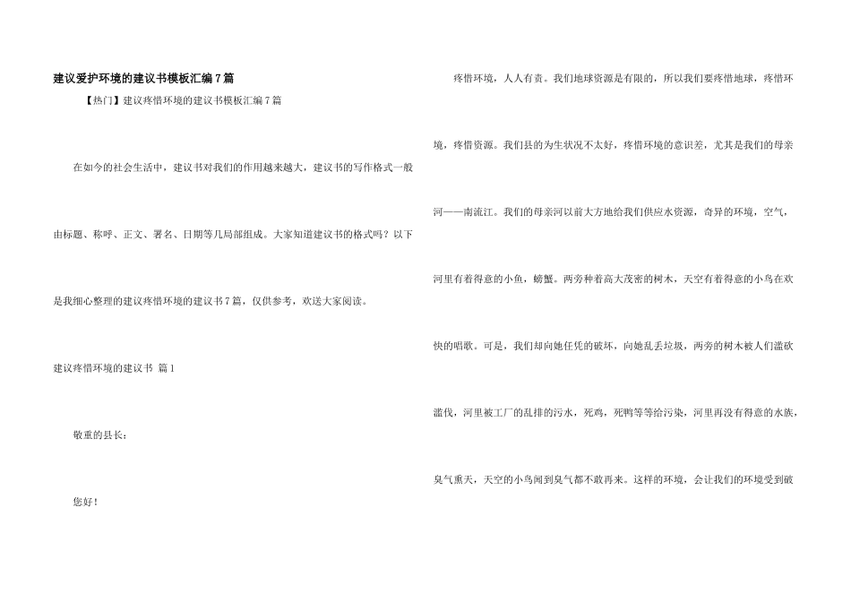 建议保护环境的建议书模板汇编7篇_第1页