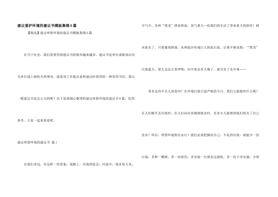 建议保护环境的建议书模板集锦6篇_第1页