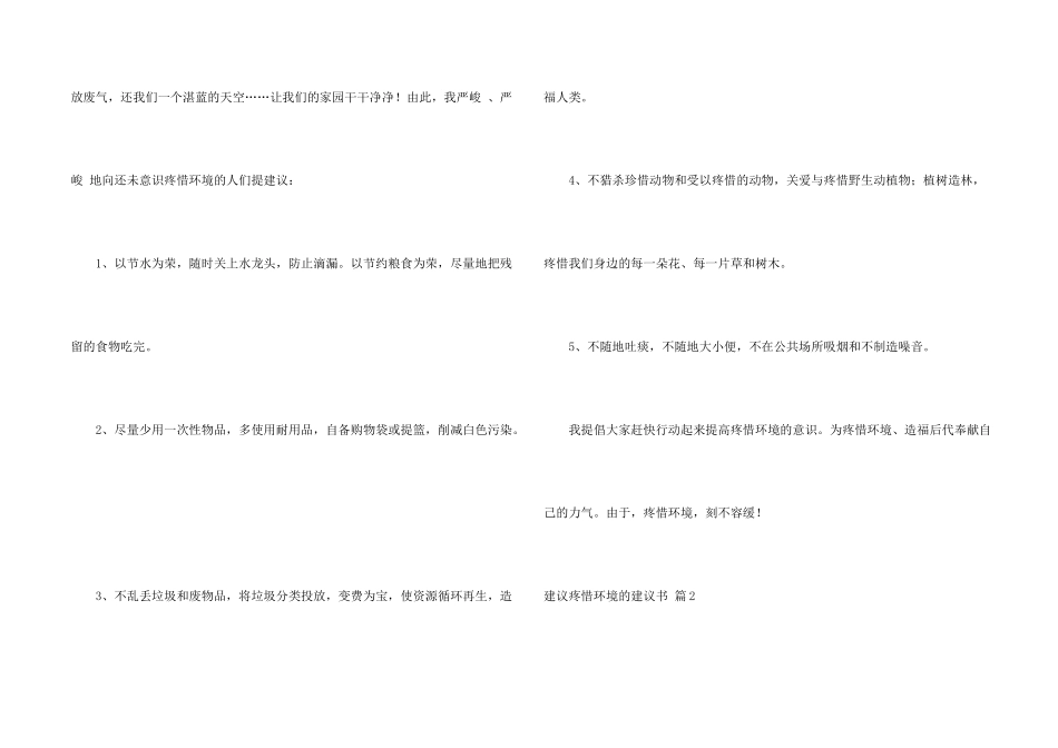 建议保护环境的建议书模板集锦6篇_第2页