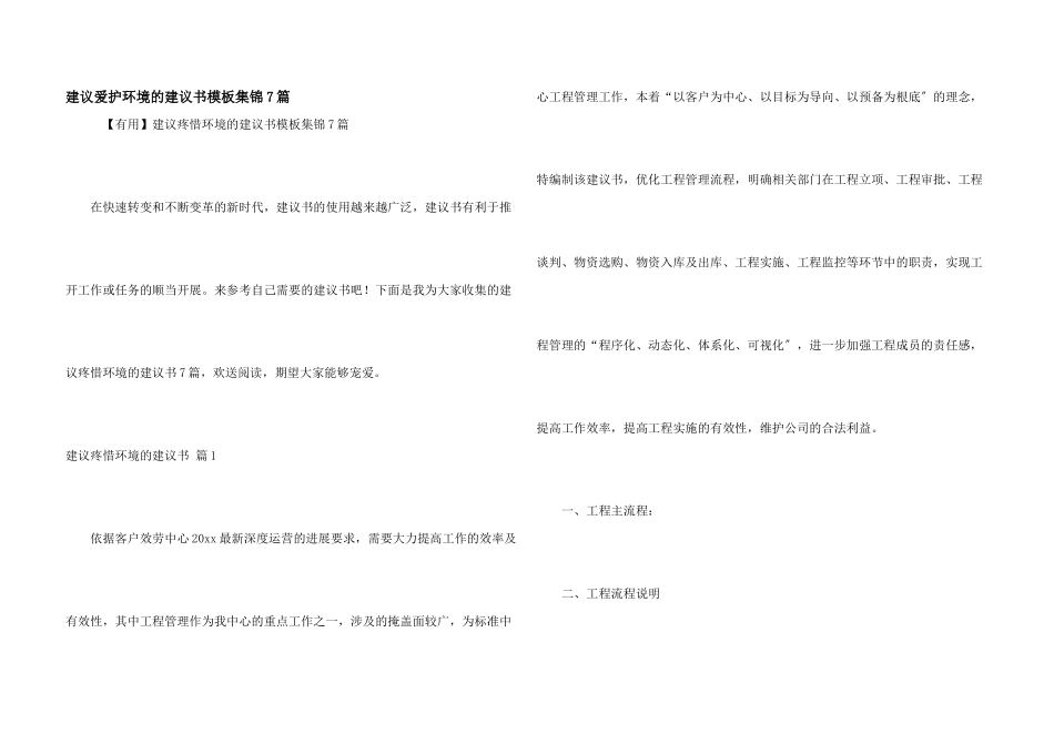 建议保护环境的建议书模板集锦7篇_第1页