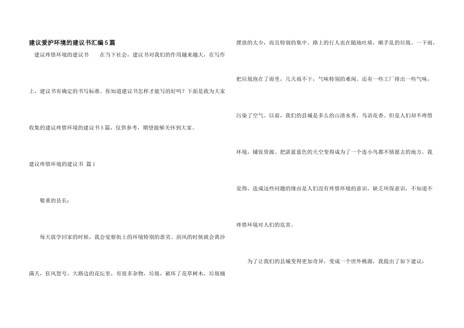 建议保护环境的建议书汇编5篇_第1页