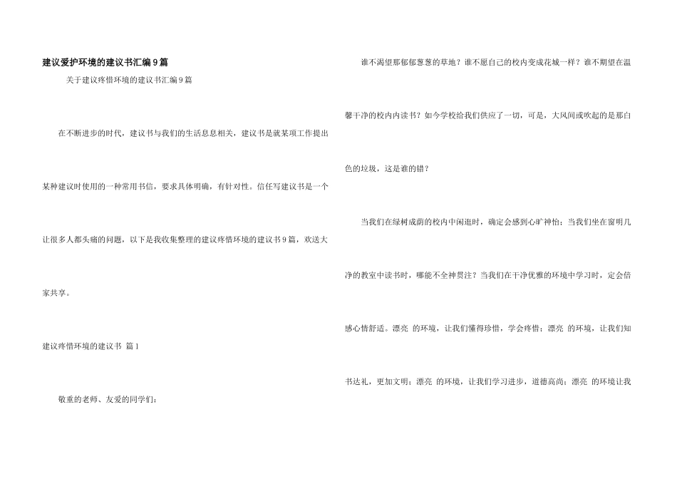 建议保护环境的建议书汇编9篇_第1页
