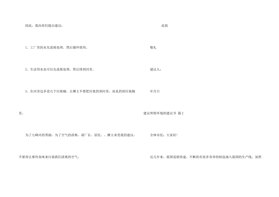 建议保护环境的建议书模板10篇_第2页