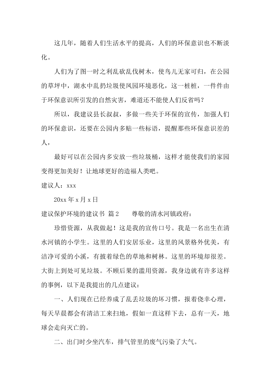 建议保护环境的建议书范文8篇_第2页