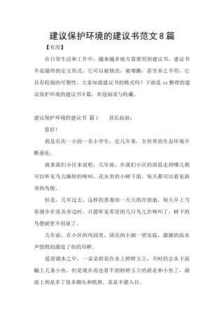 建议保护环境的建议书范文8篇