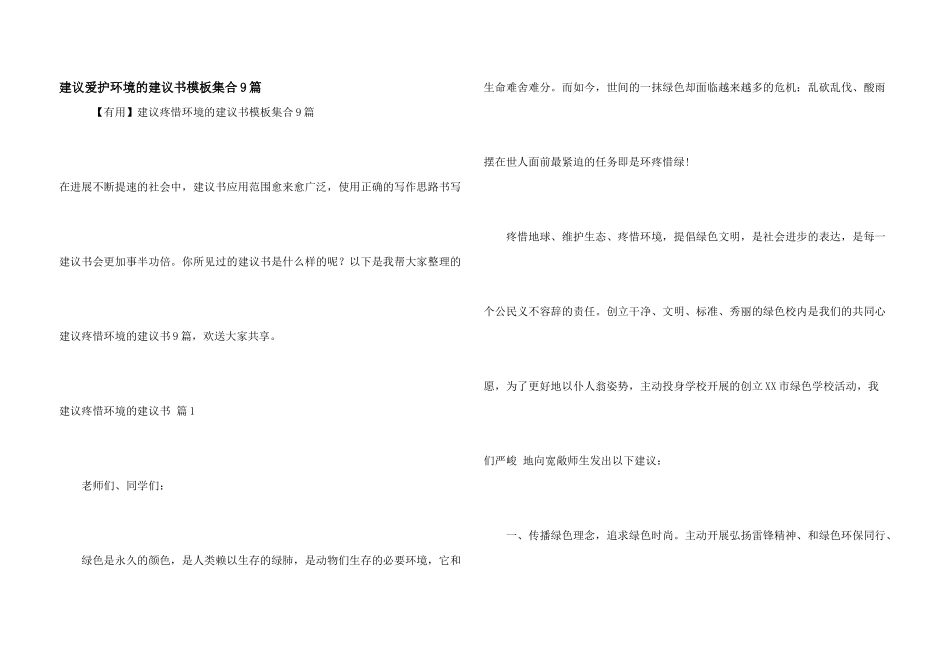 建议保护环境的建议书模板集合9篇_第1页