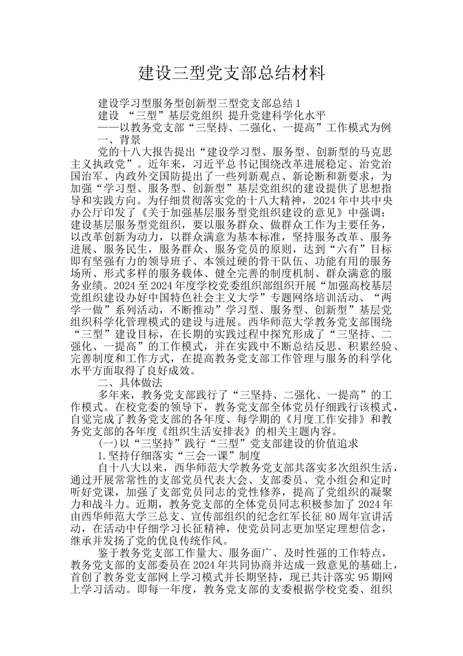 建设三型党支部总结材料_第1页