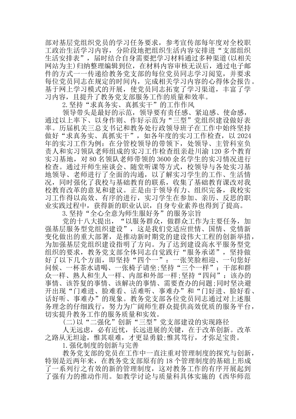 建设三型党支部总结材料_第2页