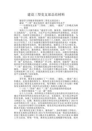 建设三型党支部总结材料