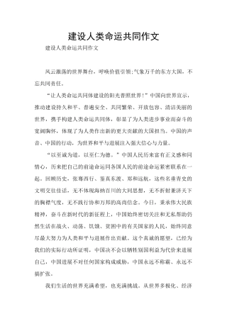 建设人类命运共同作文