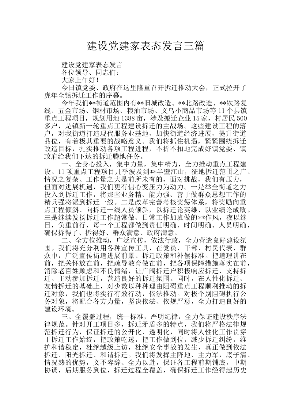 建设党建家表态发言三篇_第1页