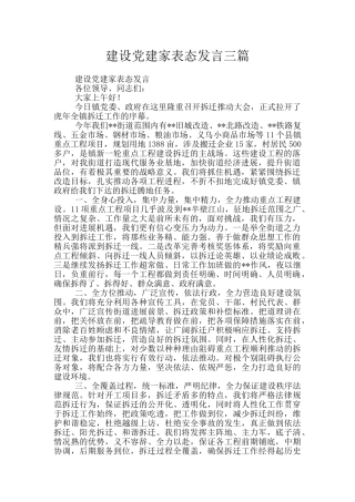 建设党建家表态发言三篇