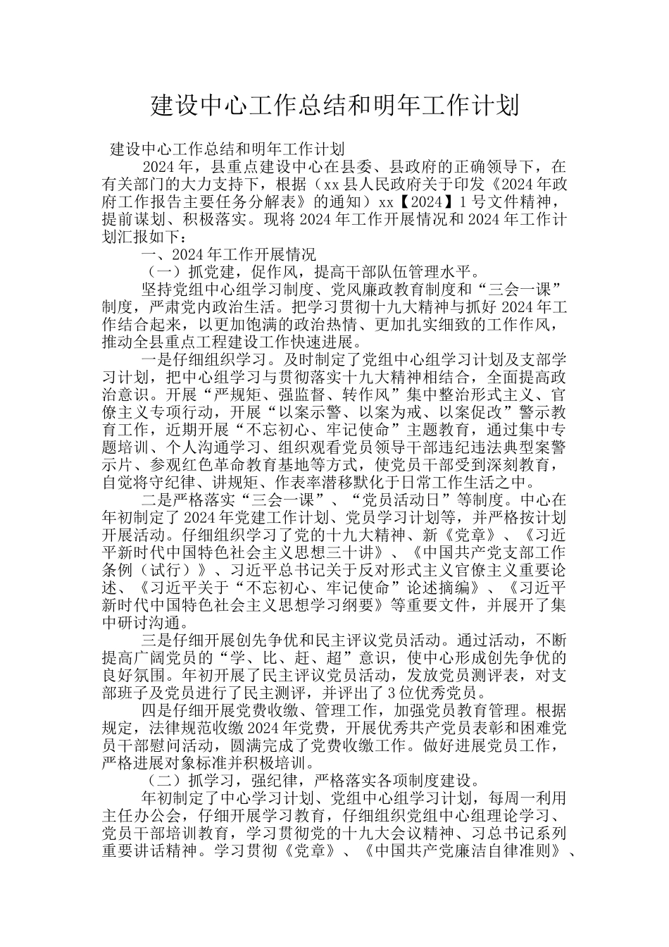 建设中心工作总结和明年工作计划_第1页