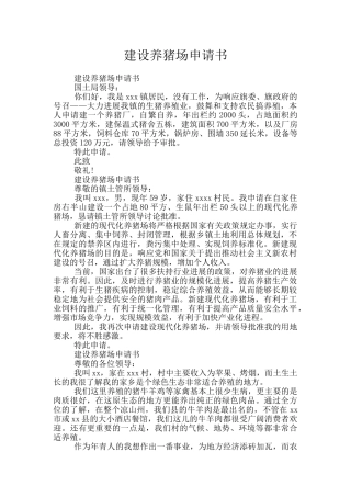 建设养猪场申请书