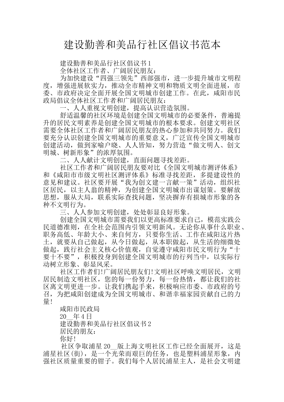 建设勤善和美品格社区倡议书范本_第1页