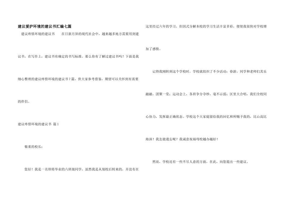 建议保护环境的建议书汇编七篇_第1页