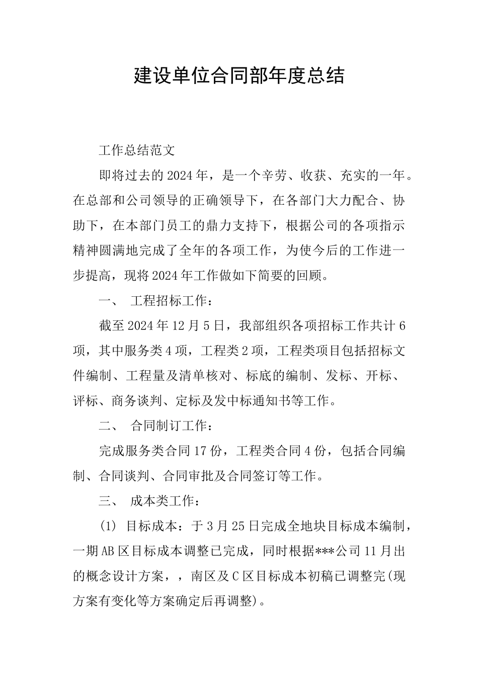 建设单位合同部年度总结_第1页