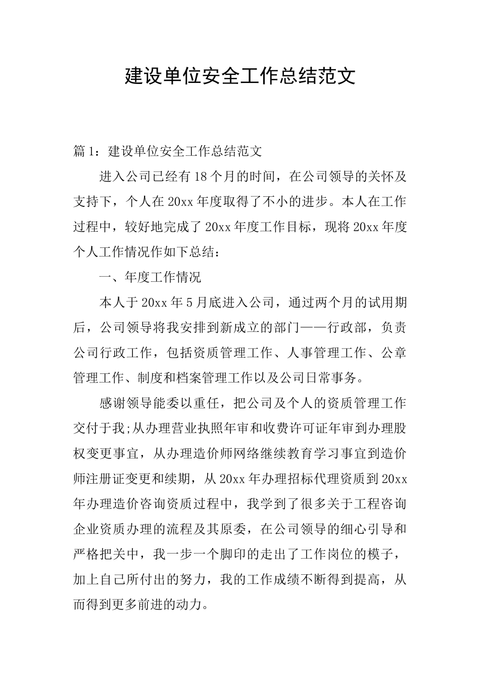 建设单位安全工作总结范文_第1页