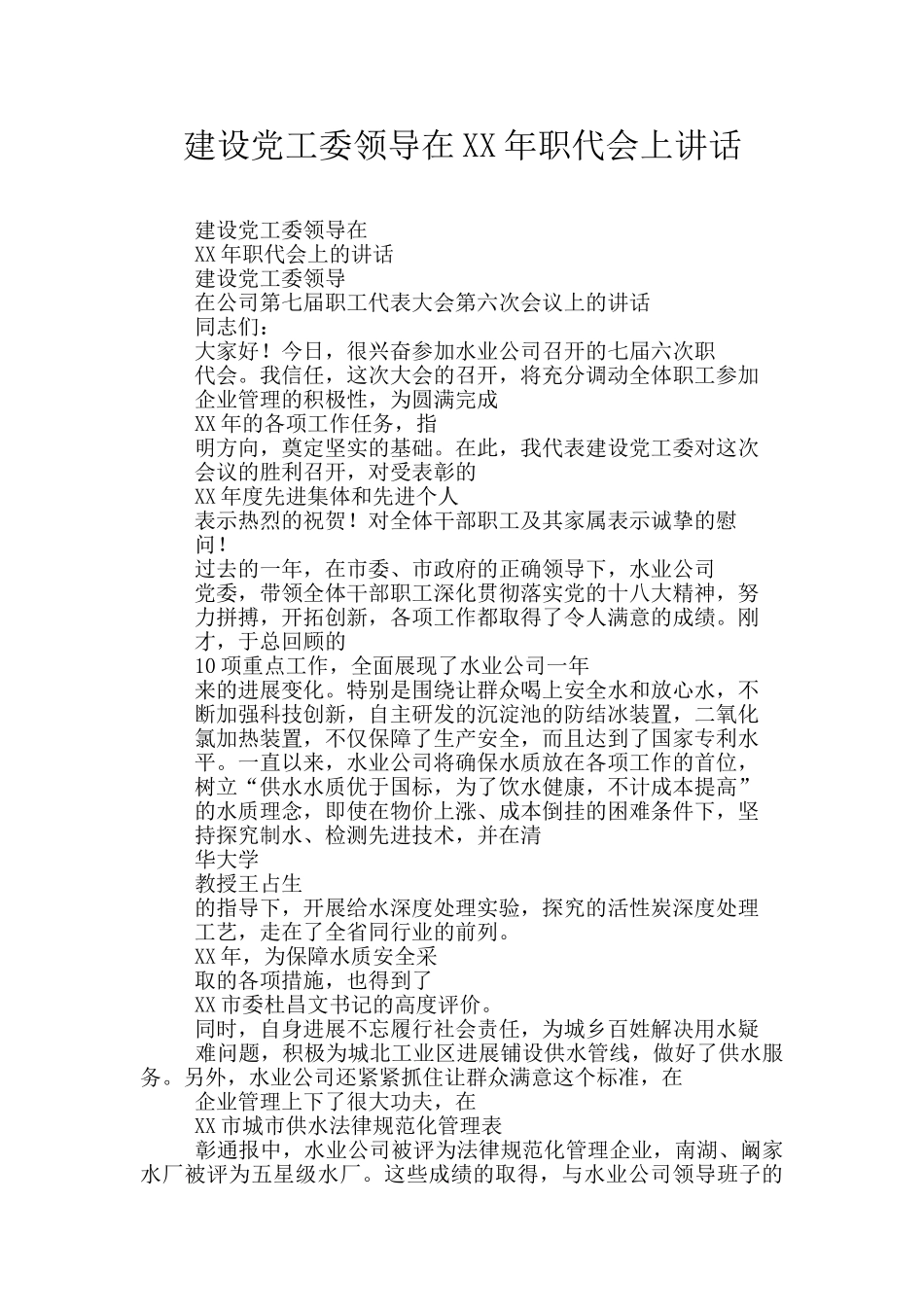 建设党工委领导在XX年职代会上讲话_第1页