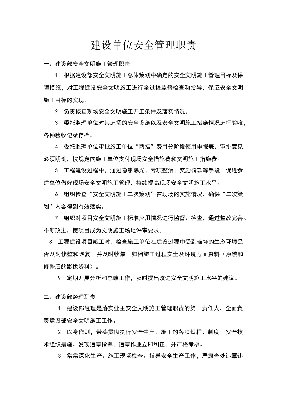 建设单位安全管理职责_第1页