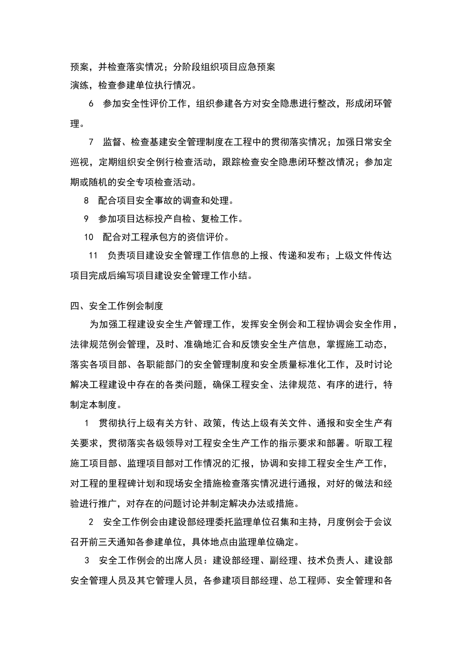 建设单位安全管理职责_第3页