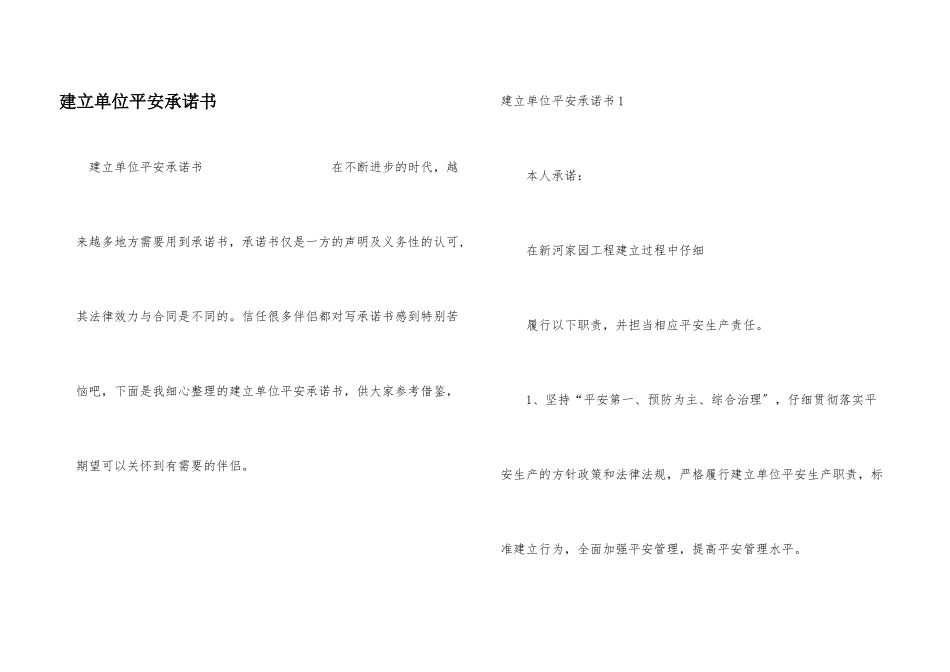 建设单位安全承诺书_第1页