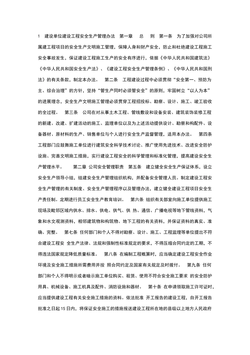 建设单位安全管理办法_第1页