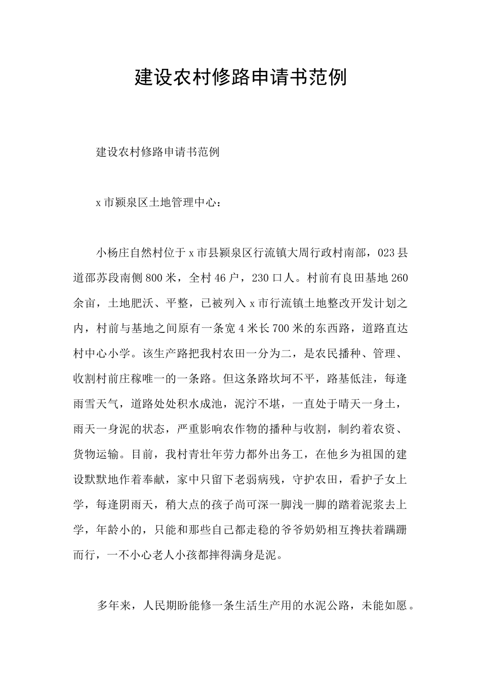 建设农村修路申请书范例_第1页