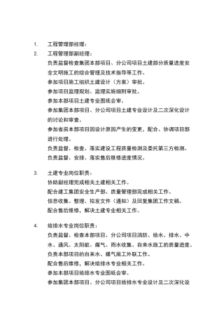 建设单位工程管理部构建组织机构及职责内容