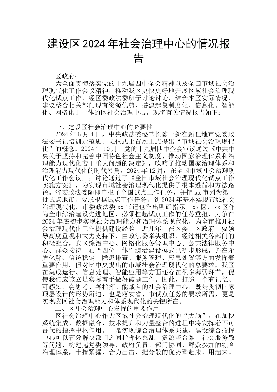 建设区2024年社会治理中心的情况报告_第1页