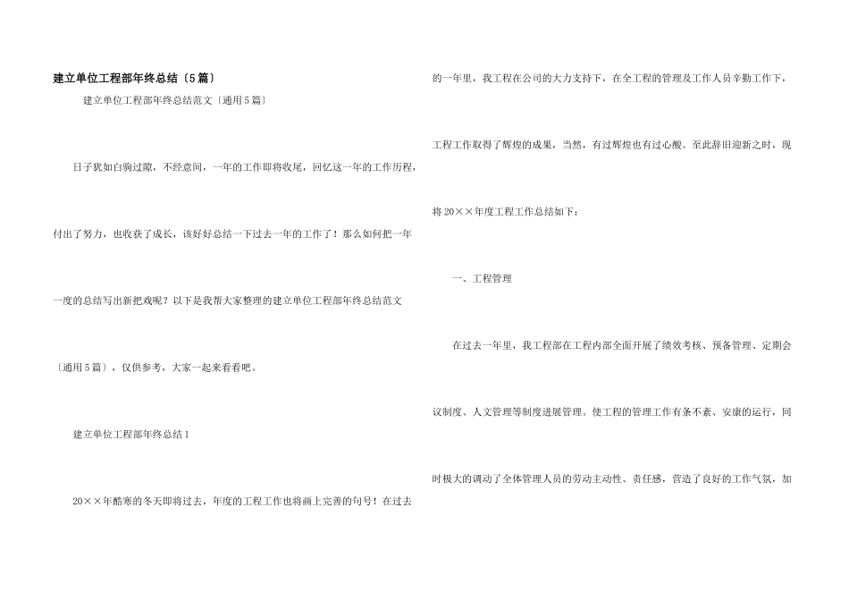 建设单位工程部年终总结（5篇）_第1页