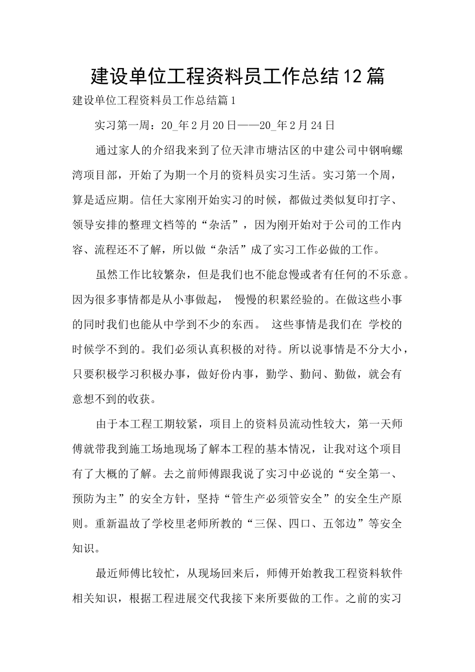 建设单位工程资料员工作总结12篇_第1页