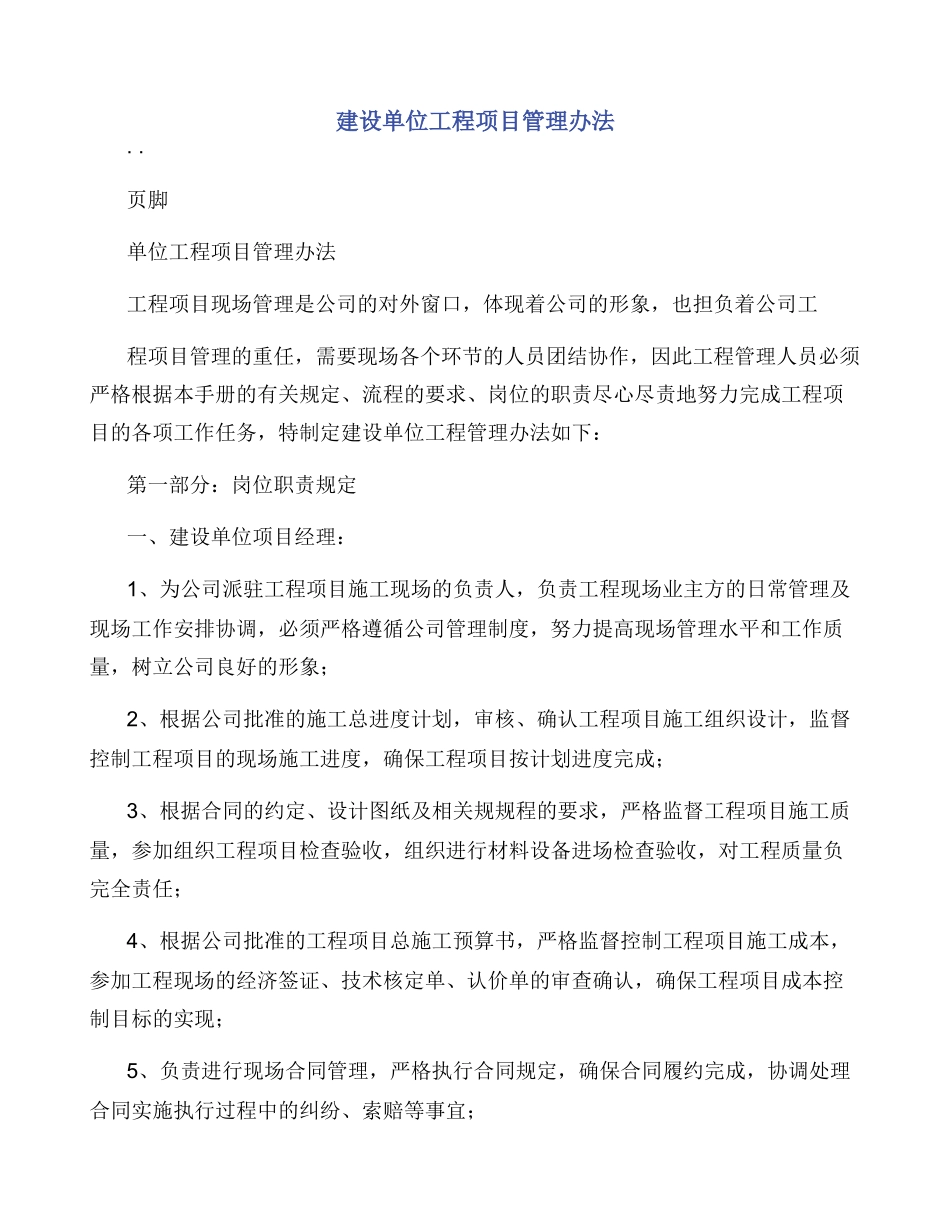建设单位工程项目管理办法_第1页