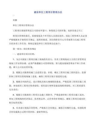 建设单位工程项目管理办法