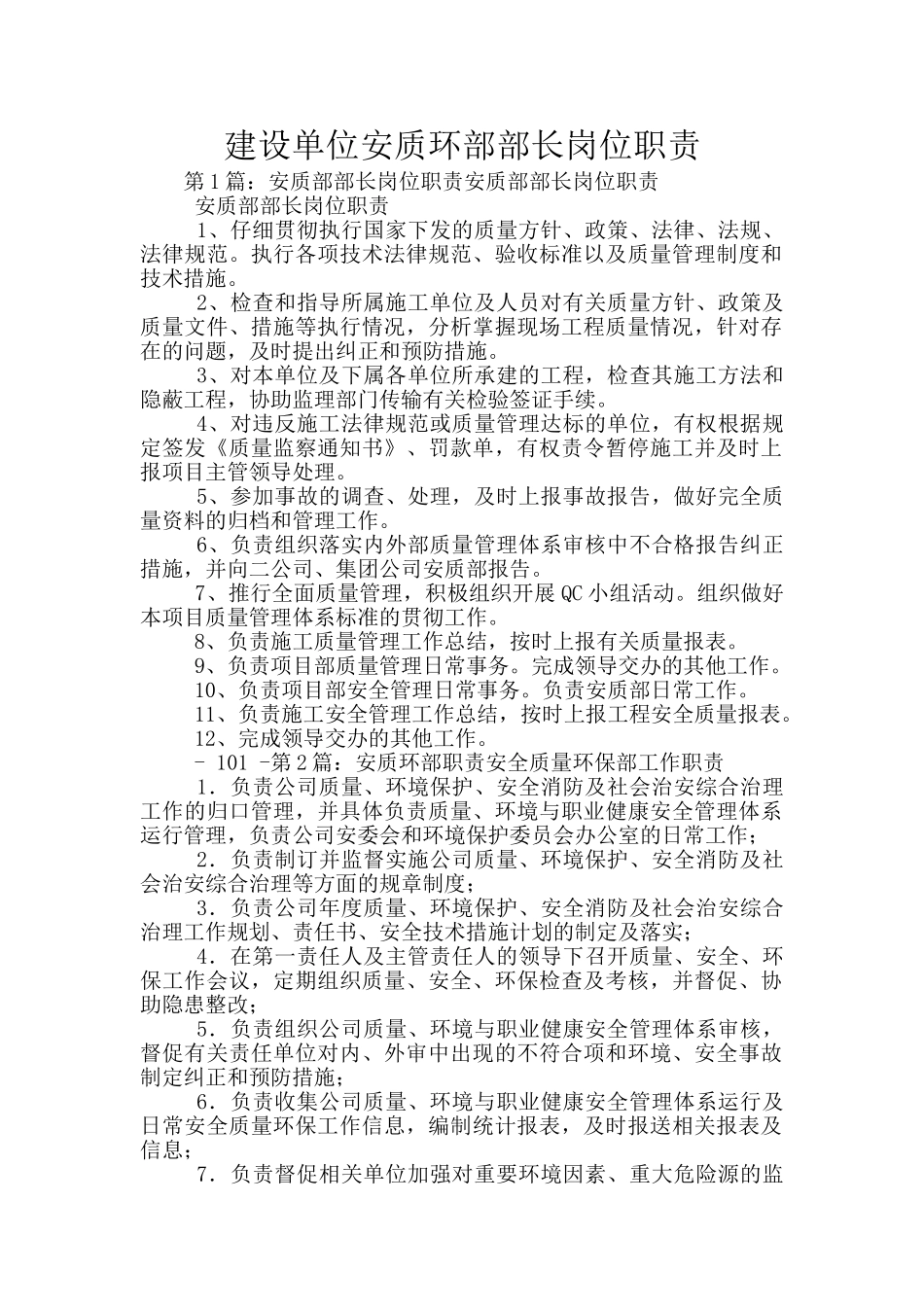 建设单位安质环部部长岗位职责_第1页
