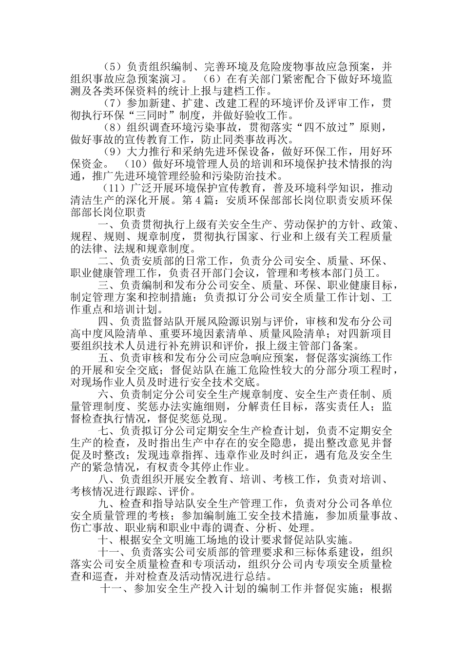 建设单位安质环部部长岗位职责_第3页