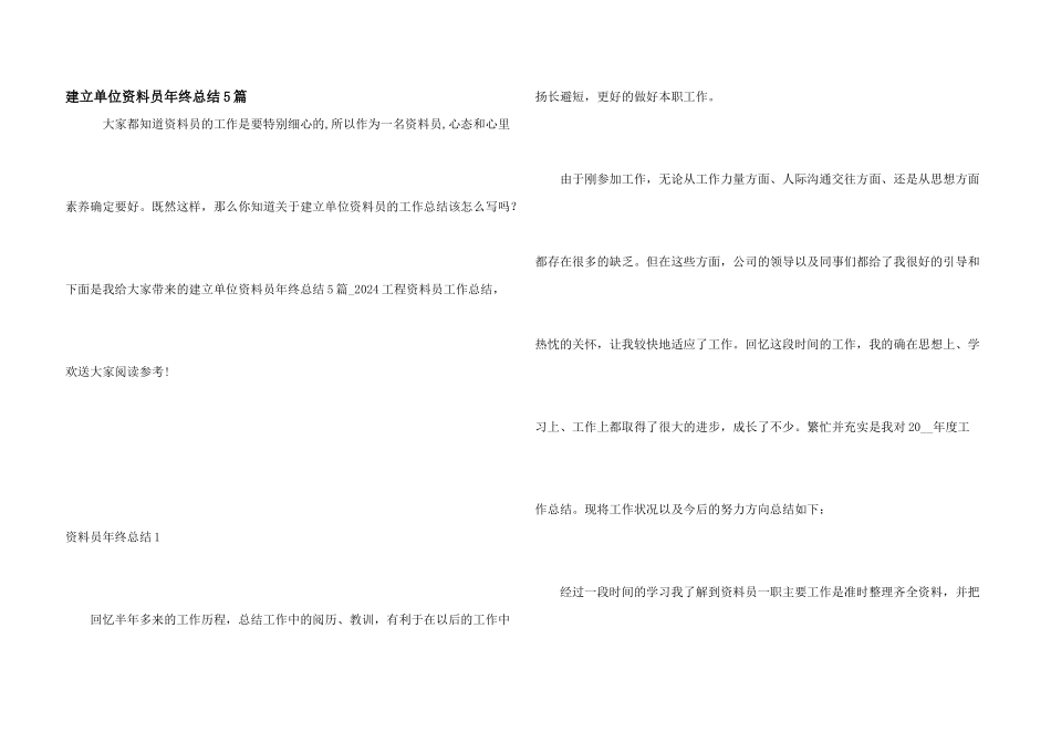 建设单位资料员年终总结5篇_第1页