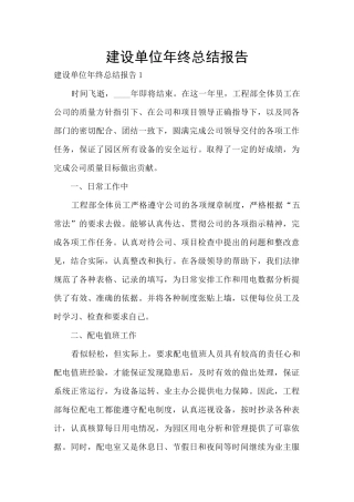 建设单位年终总结报告