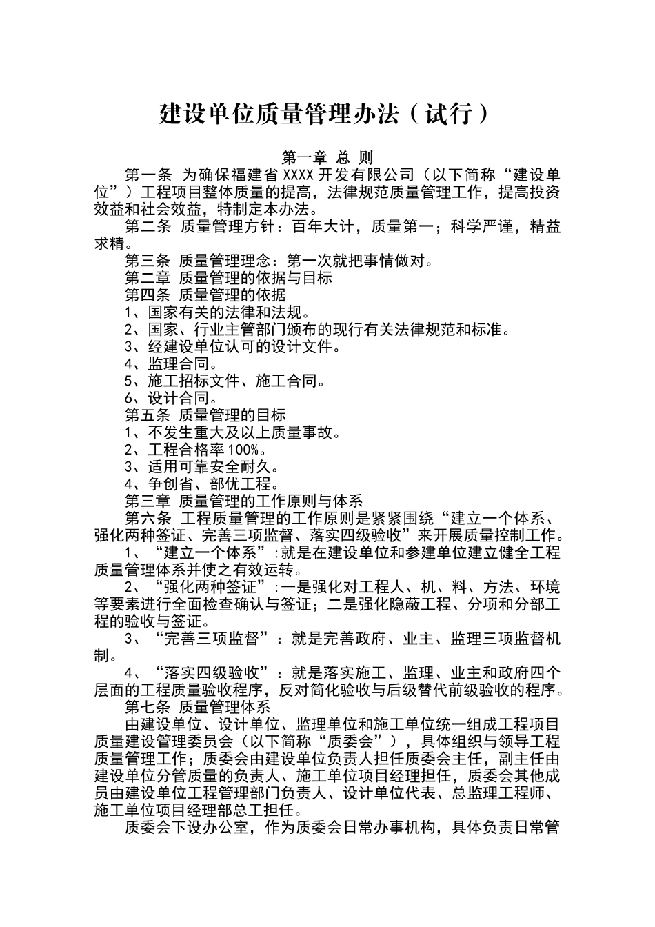 建设单位质量管理办法_第1页