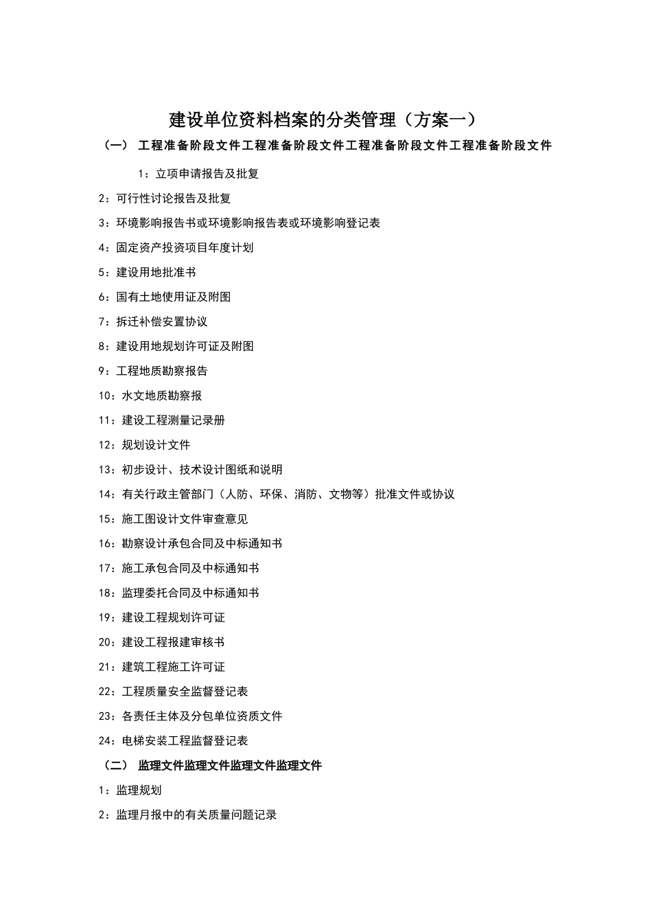 建设单位资料档案的分类管理_第1页