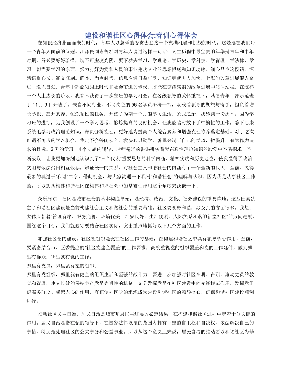 建设和谐社区心得体会_第1页