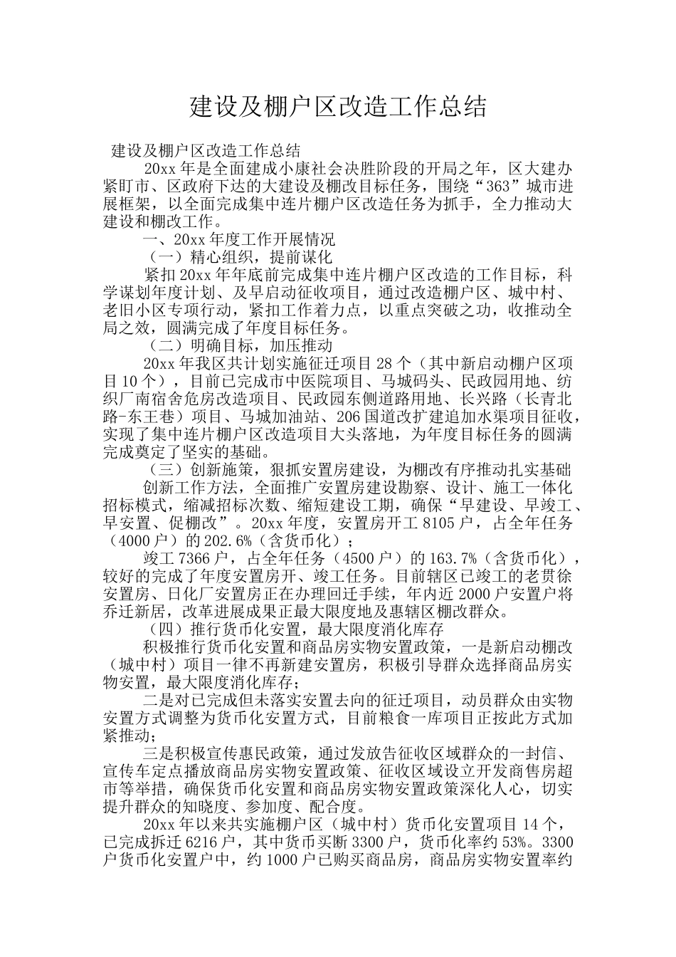 建设及棚户区改造工作总结_第1页