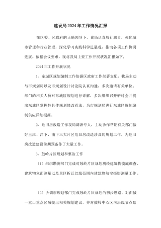 建设局2024年工作情况汇报