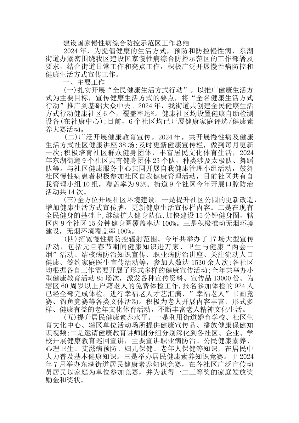 建设国家慢性病综合防控示范区工作总结_第2页