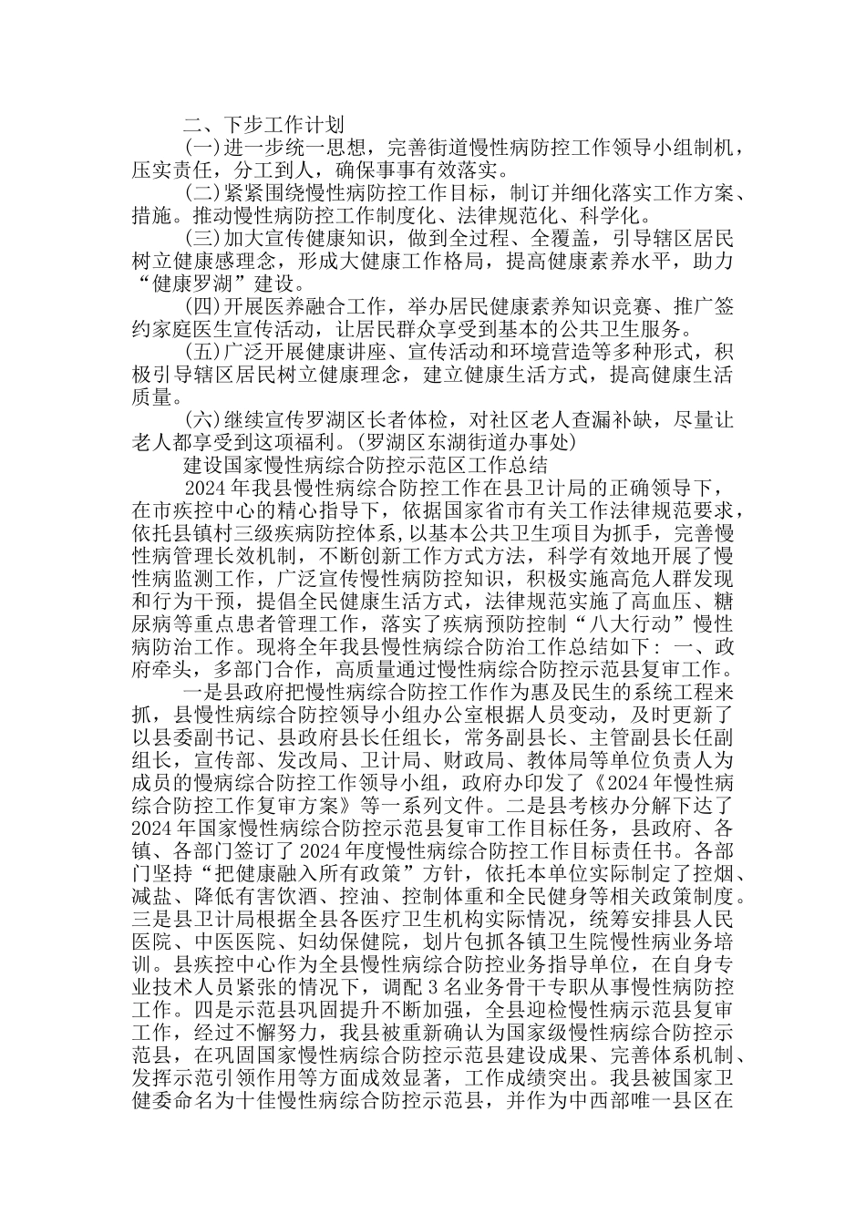 建设国家慢性病综合防控示范区工作总结_第3页